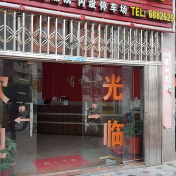 龙海有棋宾馆酒店提供图片