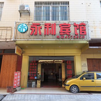 来宾永利宾馆