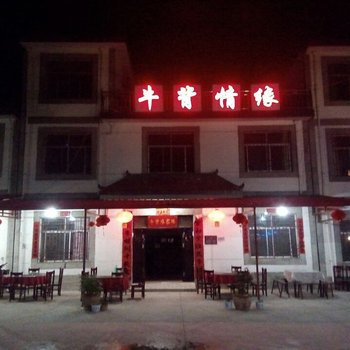 牛背梁牛背情缘农家乐酒店提供图片