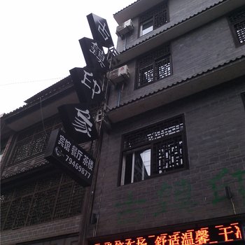 重庆古镇印象酒店提供图片