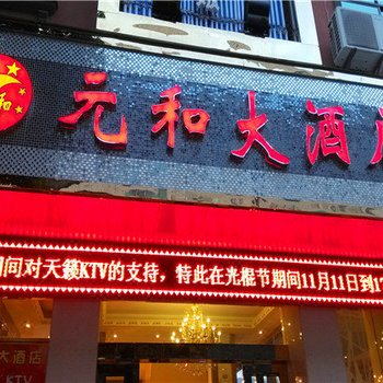 玉溪元和大酒店酒店提供图片