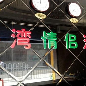 张家港港湾情侣酒店酒店提供图片