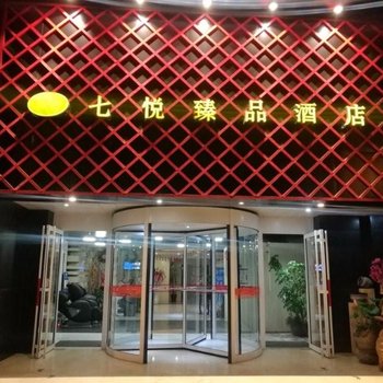 杭州七悦臻品酒店酒店提供图片