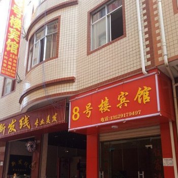 昆明8号楼宾馆