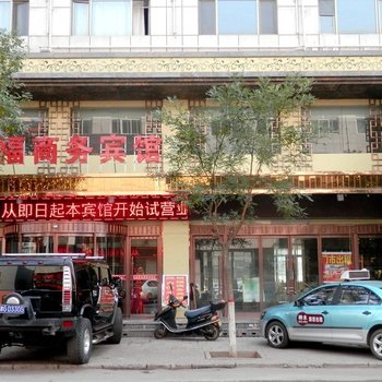 神木悦福商务宾馆