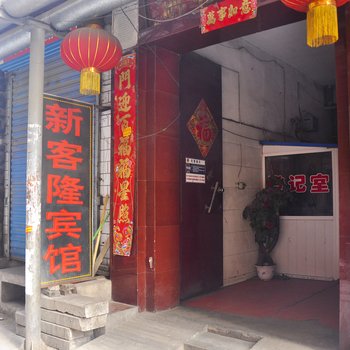 太原新客隆宾馆