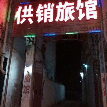 莒南供销旅馆酒店提供图片