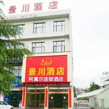 阿富尔连锁酒店(利川南环大道店)