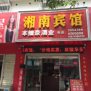 新晃湘南宾馆酒店提供图片