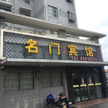 射阳名门宾馆酒店提供图片