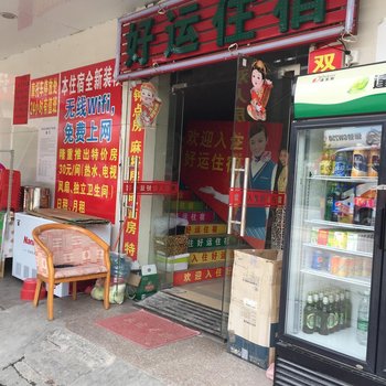 惠东好运住宿