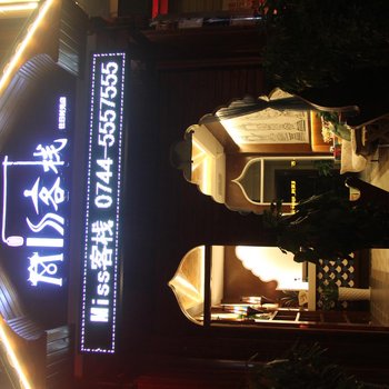 Miss客栈(张家界往日时光店)酒店提供图片