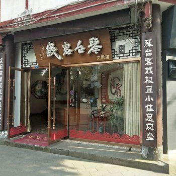 成都邛崃琴台客栈(莎蔓路分店)酒店提供图片