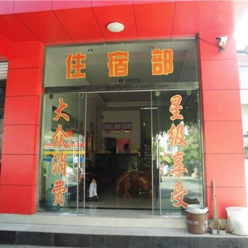 新平戛洒明兴酒店酒店提供图片