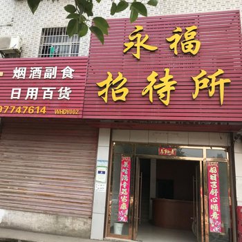 大冶永福招待所酒店提供图片