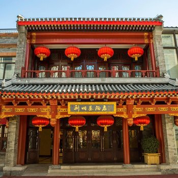 懿庭臻舍酒店(北京天安门广场店)