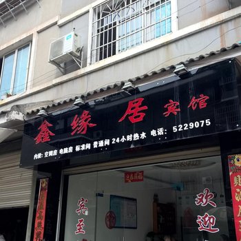 剑河鑫缘居宾馆酒店提供图片