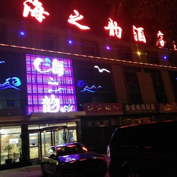 蓬莱海之韵主题酒店酒店提供图片