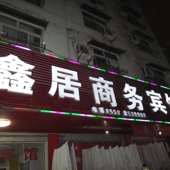 临泉鑫居商务宾馆酒店提供图片