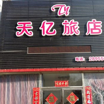 辽阳天亿旅馆酒店提供图片