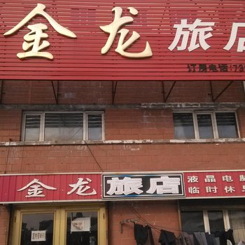 海林市金龙旅店酒店提供图片