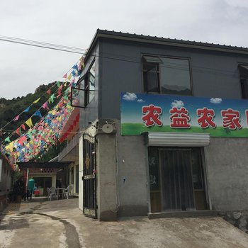 涞源白石山农益农家院酒店提供图片