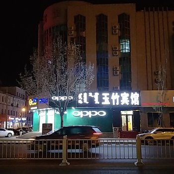 乌兰浩特玉竹宾馆