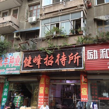 合肥键峰招待所酒店提供图片