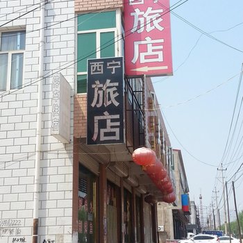 张家口阳原西宁旅馆酒店提供图片