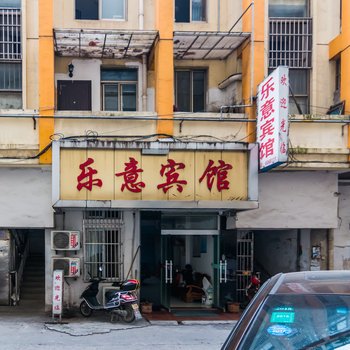 无为乐意宾馆