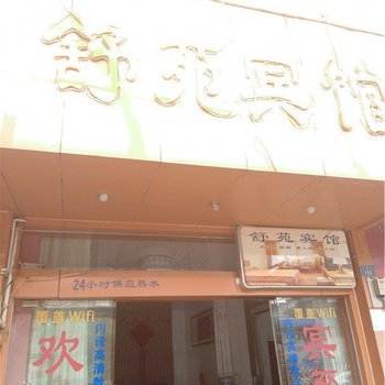 易门舒苑宾馆酒店提供图片