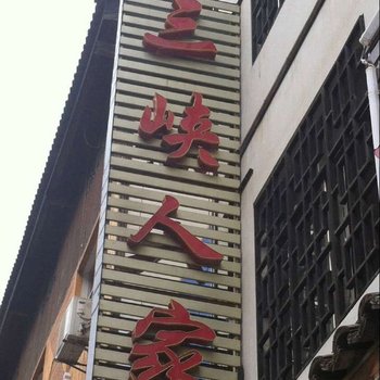 神农架三峡人家酒店酒店提供图片