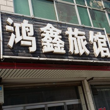 藁城鸿鑫旅馆酒店提供图片