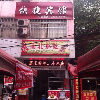 信阳快捷宾馆