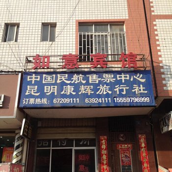 如意宾馆(昆明织布营村店)