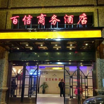 洛南百信商务酒店酒店提供图片