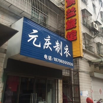 建湖顶益旅馆酒店提供图片