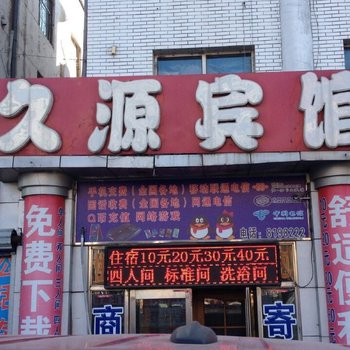 绥芬河久源宾馆