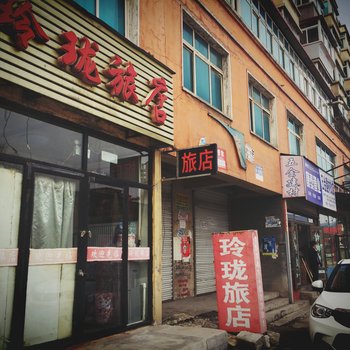 本溪玲珑旅店酒店提供图片