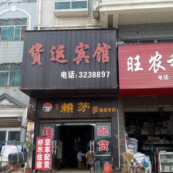 常德澧县货运宾馆酒店提供图片