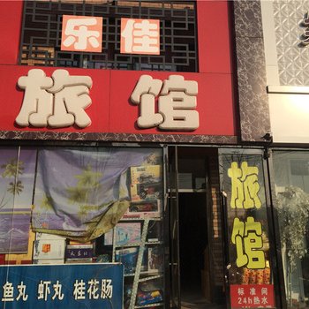 彰武乐佳旅馆酒店提供图片