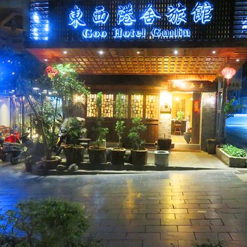 东西港舍民宿(桂林国际会展中心店)