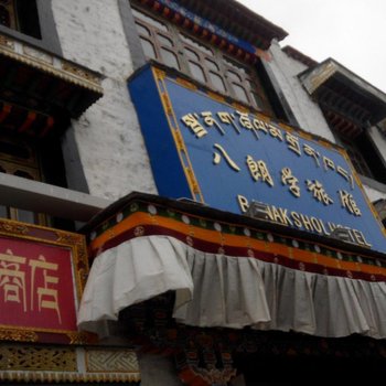 拉萨八朗学旅馆酒店提供图片