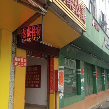 中山名豪公寓