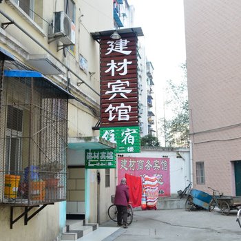 丹江口建材宾馆酒店提供图片