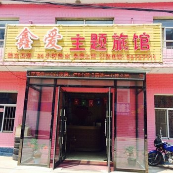 长春鑫爱主题旅馆