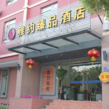 雅约臻品酒店(上海虹桥枢纽国家会展中心莘庄地铁站店)酒店提供图片