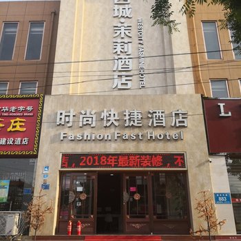 霸州西城茉莉快捷酒店酒店提供图片