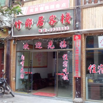 赤水竹乡居客栈酒店提供图片