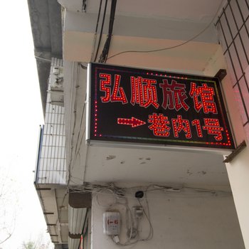 青州市弘顺旅馆酒店提供图片